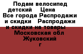 Подам велосипед детский. › Цена ­ 700 - Все города Распродажи и скидки » Распродажи и скидки на товары   . Московская обл.,Жуковский г.